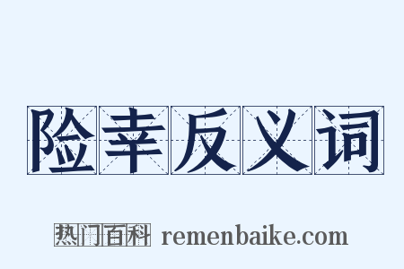 险幸反义词是什么意思的图片